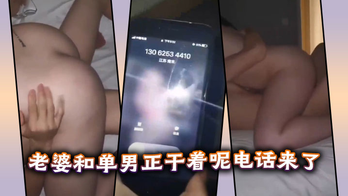 老婆和单男正干着呢电话来了。}