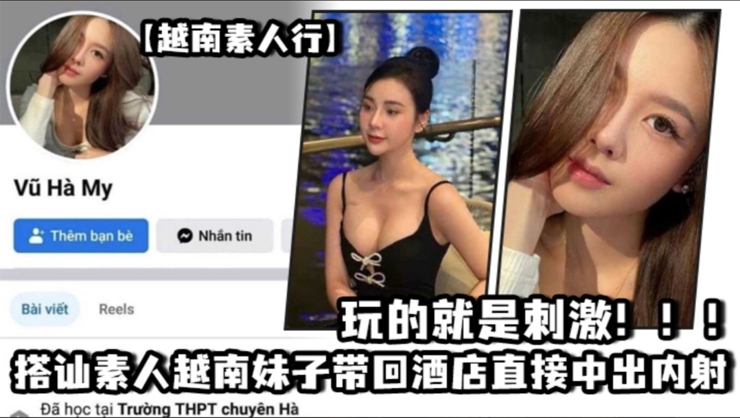 【越南素人行】越南素人妹子真水灵！_搭讪素人越南妹子带回酒店直接中出内射，玩的就是刺激！！}