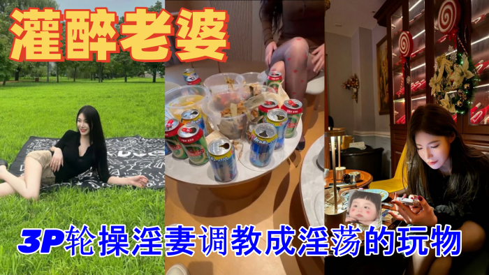 绿帽灌醉老婆包臀无内露出勾引好兄弟实录朋友妻不客气一起3P轮操淫妻调教成淫荡的玩物}