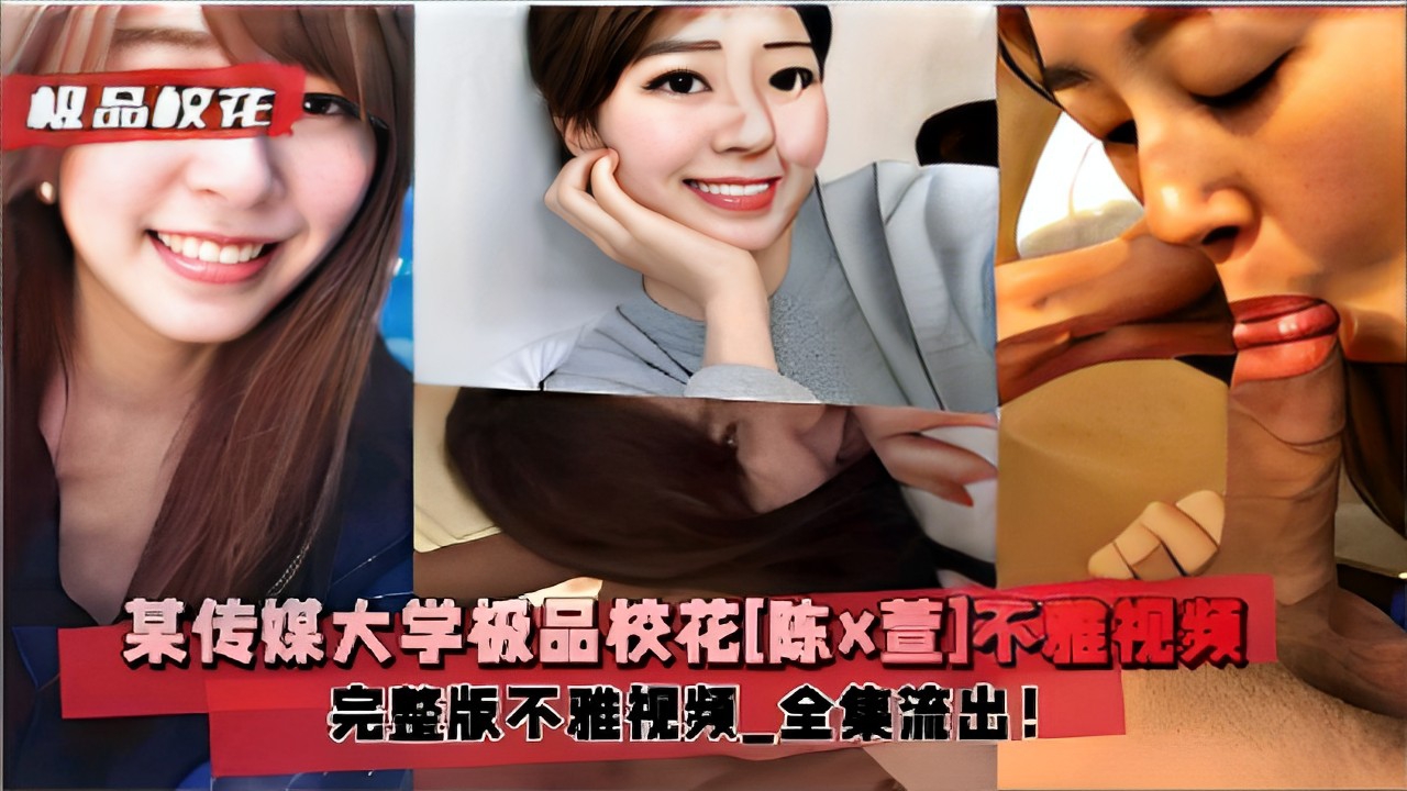 极品快花某传媒大学极品校花[陈x萱]不雅视频完整版不雅视频全集流出！}