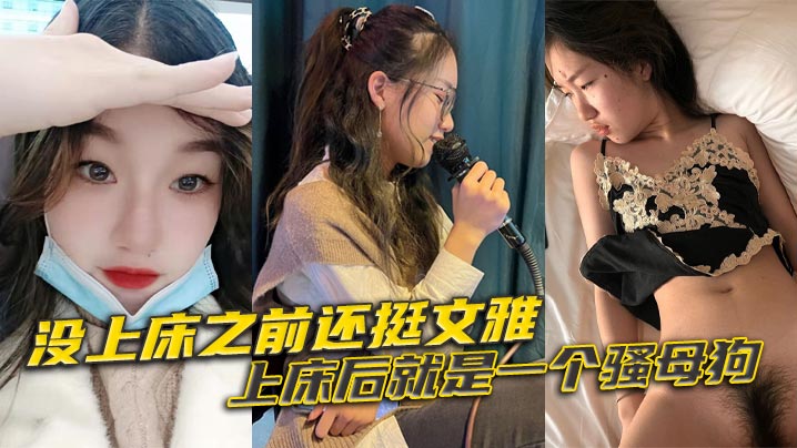 没上床之前还挺文雅，上床后就是一个骚母狗}