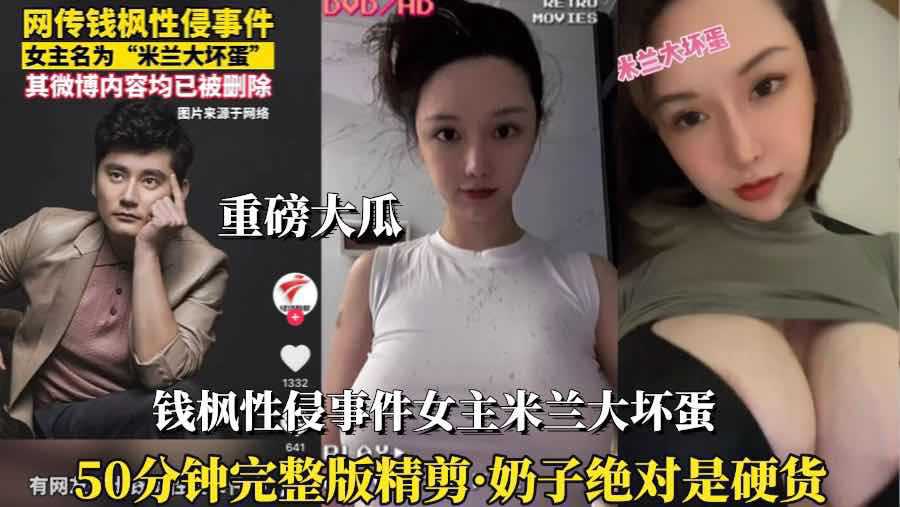 （钱枫性侵事件女主）②能睡米兰大坏蛋也值}