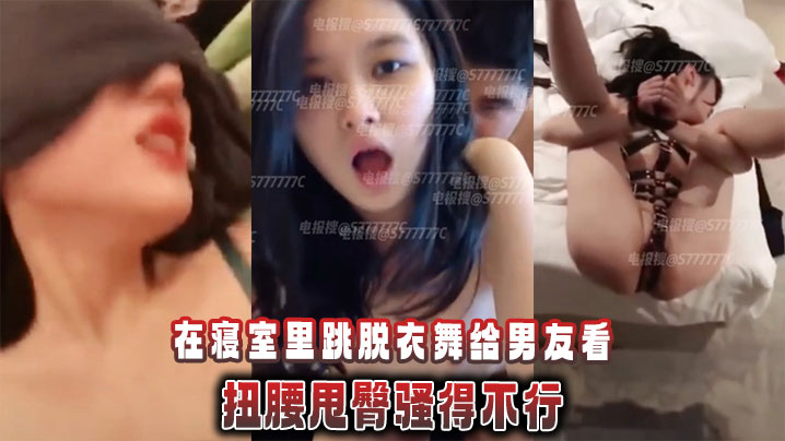 精神小妹萝莉在寝室里跳脱衣舞给男友看，扭腰甩臀骚得不行}