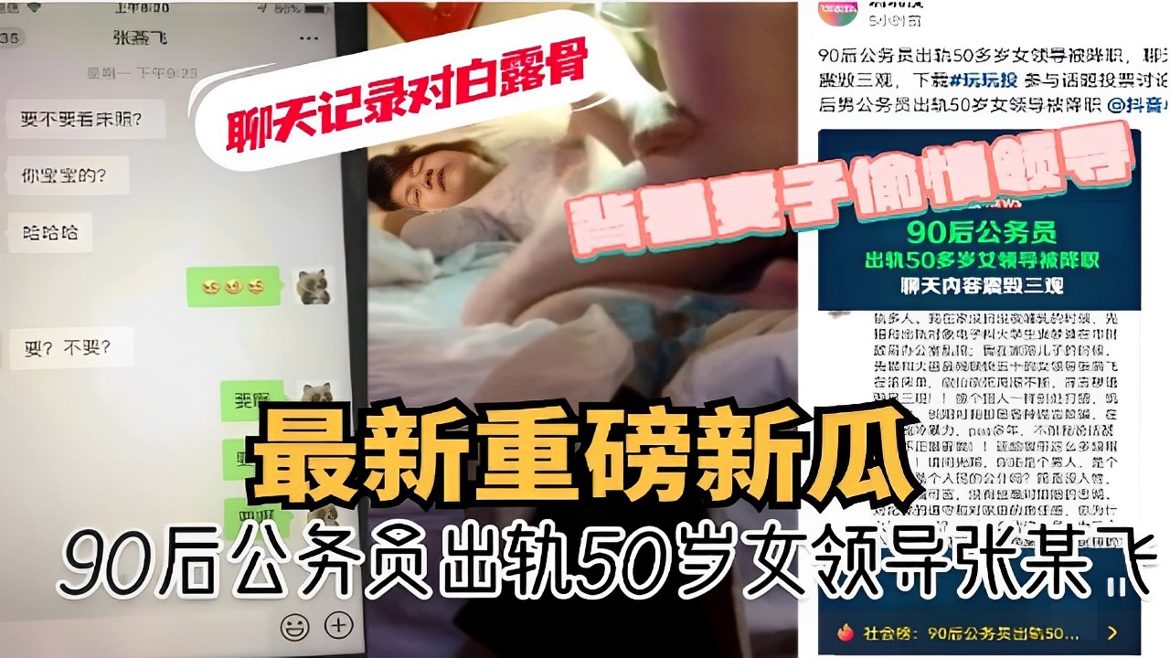 最新重磅新瓜暴力90后公务员出轨50岁女领导张某飞}