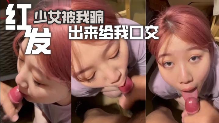 红发少女被我骗出来给我口交}