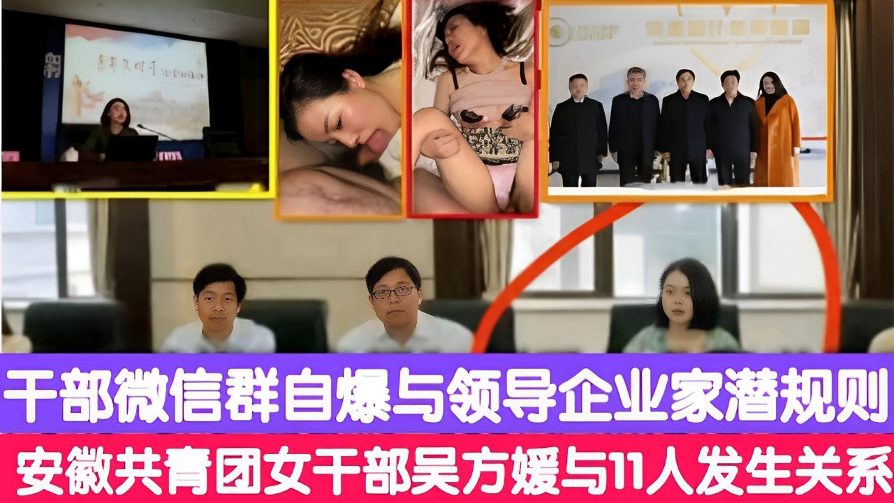 干部微信群自爆与领导企业家潜规则安徽共青团女干部吴方媛与11人发生关系}