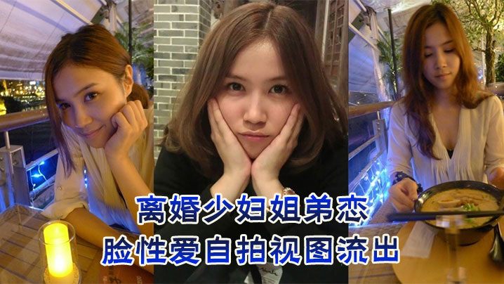 离婚少妇姐弟恋，露脸性爱自拍视图流出}