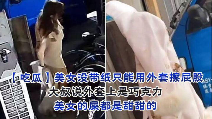 美女没带纸只能用外套擦屁股，大叔说外套上是巧克力，美女的屎都是甜甜的}