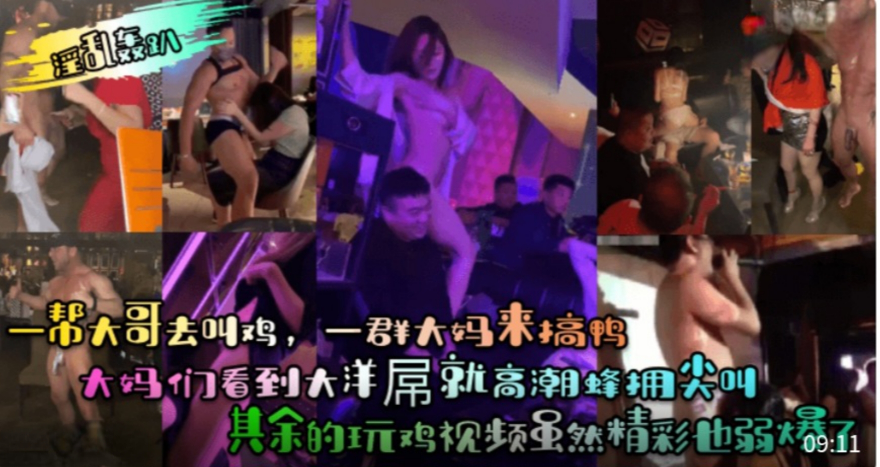 【淫乱轰趴】一帮大哥去叫鸡，一群大妈来搞鸭！大妈们看到大洋屌就高潮蜂拥尖叫！其余的玩鸡视频虽然精彩也弱爆了}