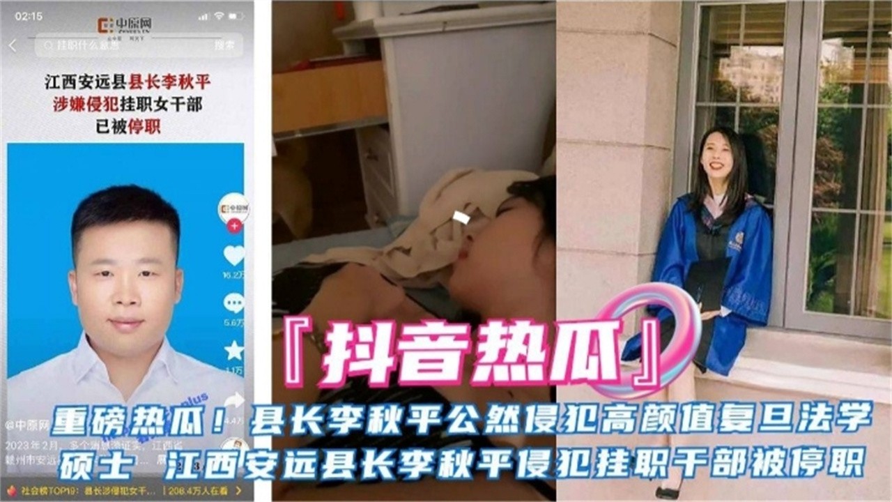 【抖音热瓜重磅泄密县长李秋平侵犯高颜值硕士被停职】}