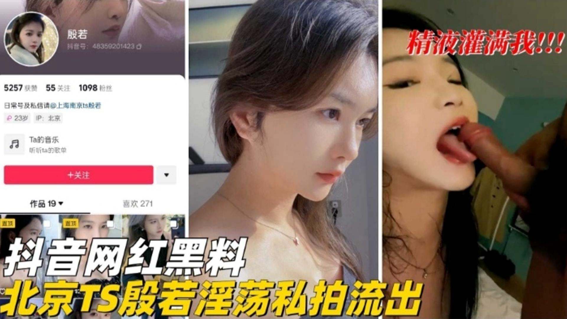 抖音网红黑料.-北京TS淫荡私拍流出}