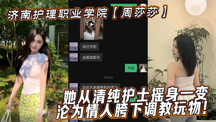济南护理职业学院【周莎莎】她从清纯护士摇身一变，沦为情人胯下调教玩物！}