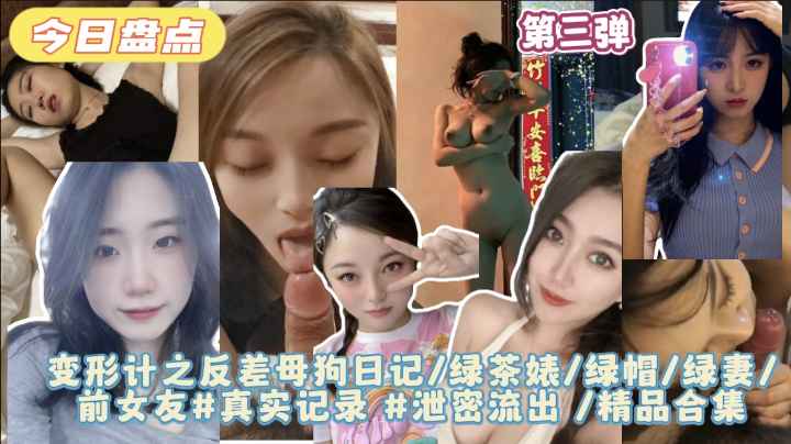 第三弹【变形计之反差母狗日记】绿茶婊绿帽绿妻前女友#真实记录#泄密流出}