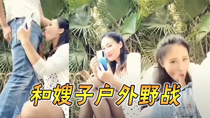 和嫂子户外野战}