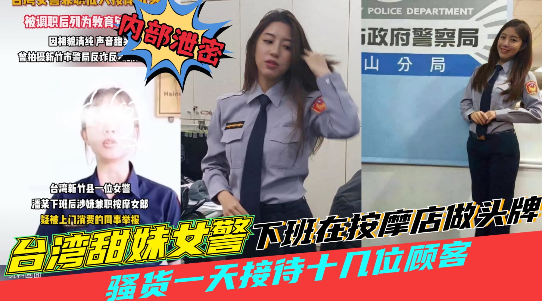 台湾黑料【田妹女警察下班去按摩店做头牌】一天接待十几位顾客，被同事举报}