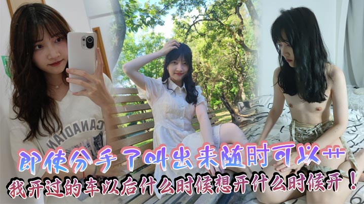 即使分手了叫出来随时可以艹，我开过的车以后什么时候想开什么时候开！}