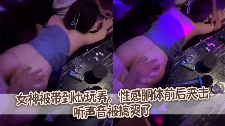 女神被带到ktv玩弄，性感胴体前后夹击，听声音被搞爽了}