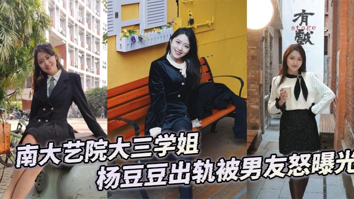 南大艺院大三学姐杨豆豆出轨被男友怒曝光}