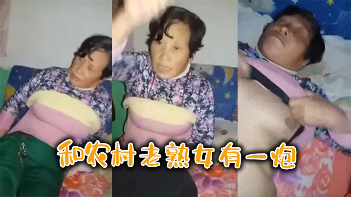 和农村老熟女有一炮}