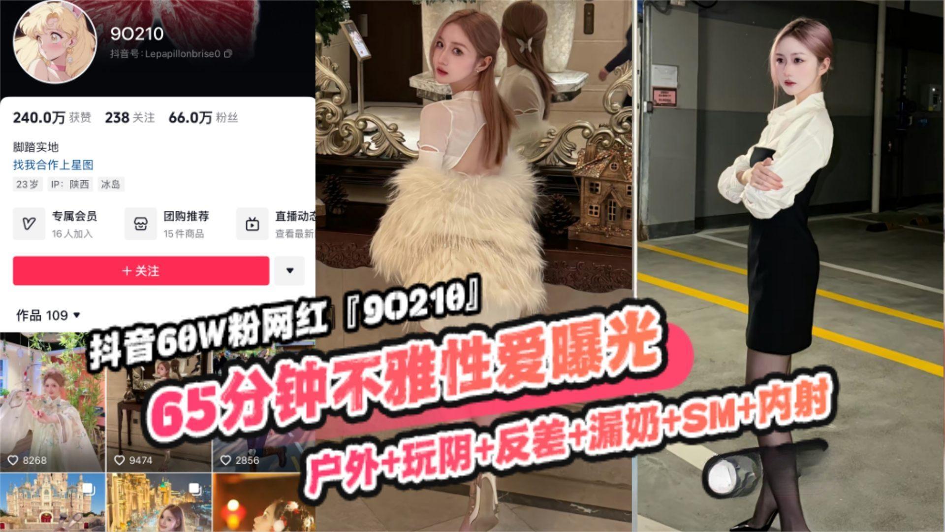 重磅稀缺大瓜!抖音65万粉丝网红‘90219’六十五分钟不雅性爱曝光，户外玩逼反差}