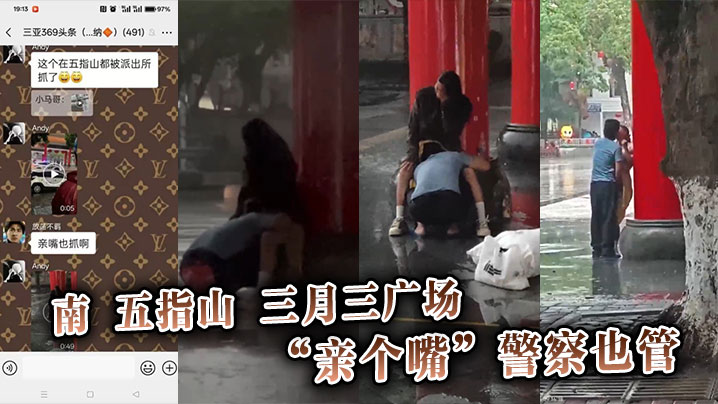 南五指山三月三广场，“亲个嘴”警察也管}