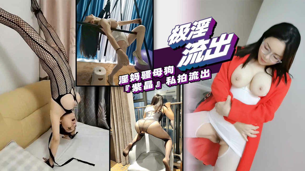 【热门爆料】极品爆乳淫妻妈妈私下沦为母狗，与多人性爱私拍曝光}
