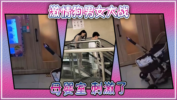 激情狗男女大战母婴室刺激了}