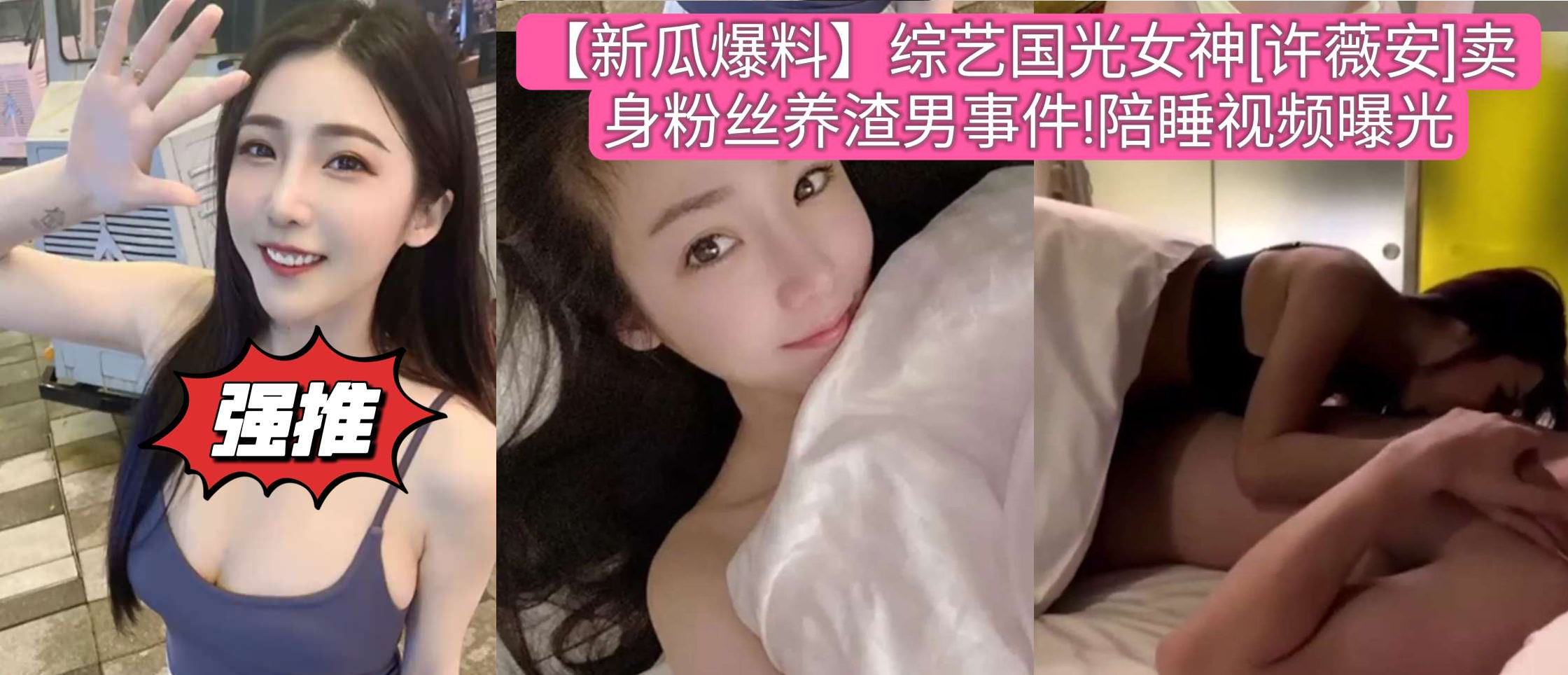 【新瓜爆料】综艺国光女神[许薇安]卖身粉丝养渣男事件!陪睡视频曝光}