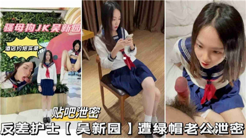 反差婊护士被男友泄密}