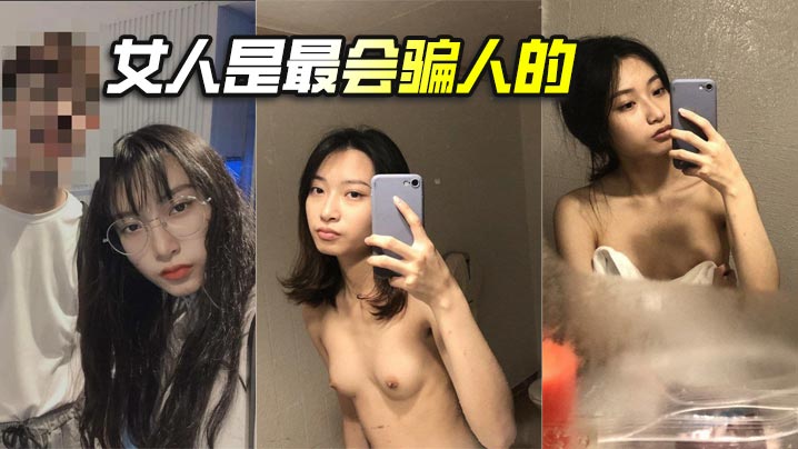 女人是最会骗人的}