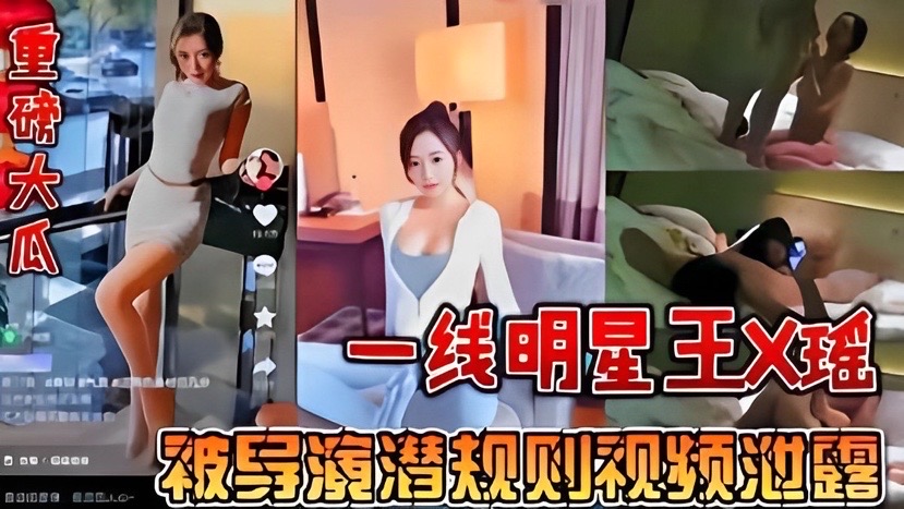 【最大新瓜】一线明星王馨瑶被包养，演员给台州首富当小三，被元贝爆料视频}