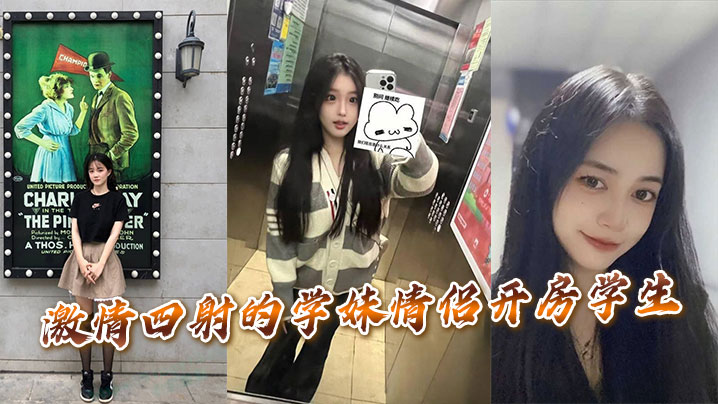 激情四射的学妹情侣开房学生。}