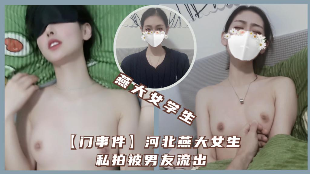 【门事件】河北燕大女生私拍被男友流出}