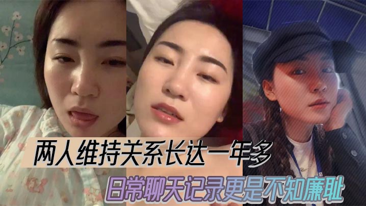 两人维持关系长达一年多，日常聊天记录更是不知廉耻。}