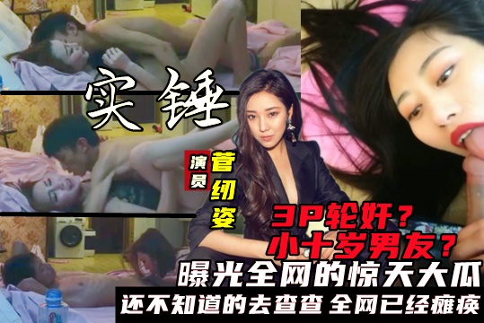 约炮门演员【菅纫姿】侮辱之事大瓜视频曝光！潜规则3P，与小十岁男友酒店性爱黑料}