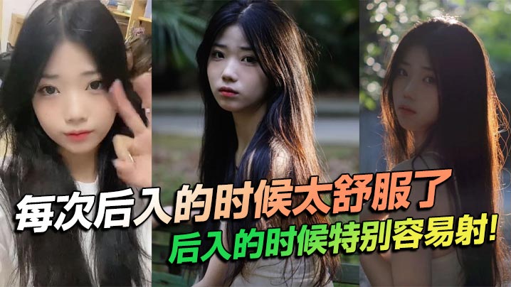 每次后入的时候太舒服了，后入的时候特别容易射！}