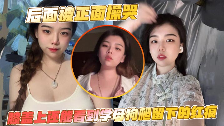 后面被正面操哭，膝盖上还能看到学母狗爬留下的红痕}