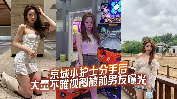 京城小护士分手后大量不雅视图被前男友曝光}