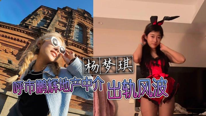 呼市鹏辉地产中介杨梦琪出轨风波 私下撩骚被老公发现 忍而不发只为黑料揭露}