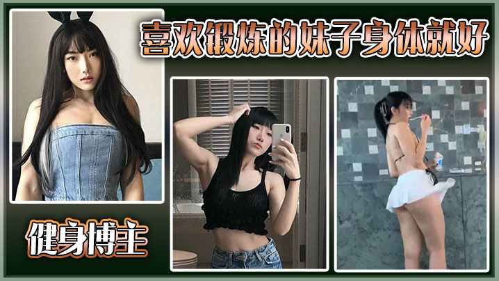 健身博主喜欢锻炼的妹子身体就好，大尺度私拍流出}