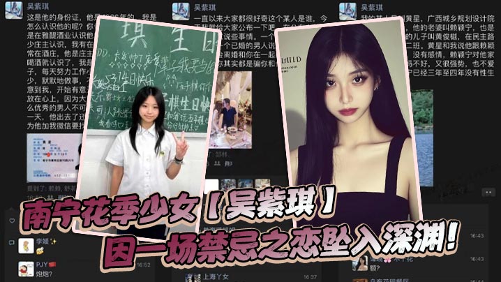 南宁花季少女【吴紫琪】因一场禁忌之恋坠入深渊！}