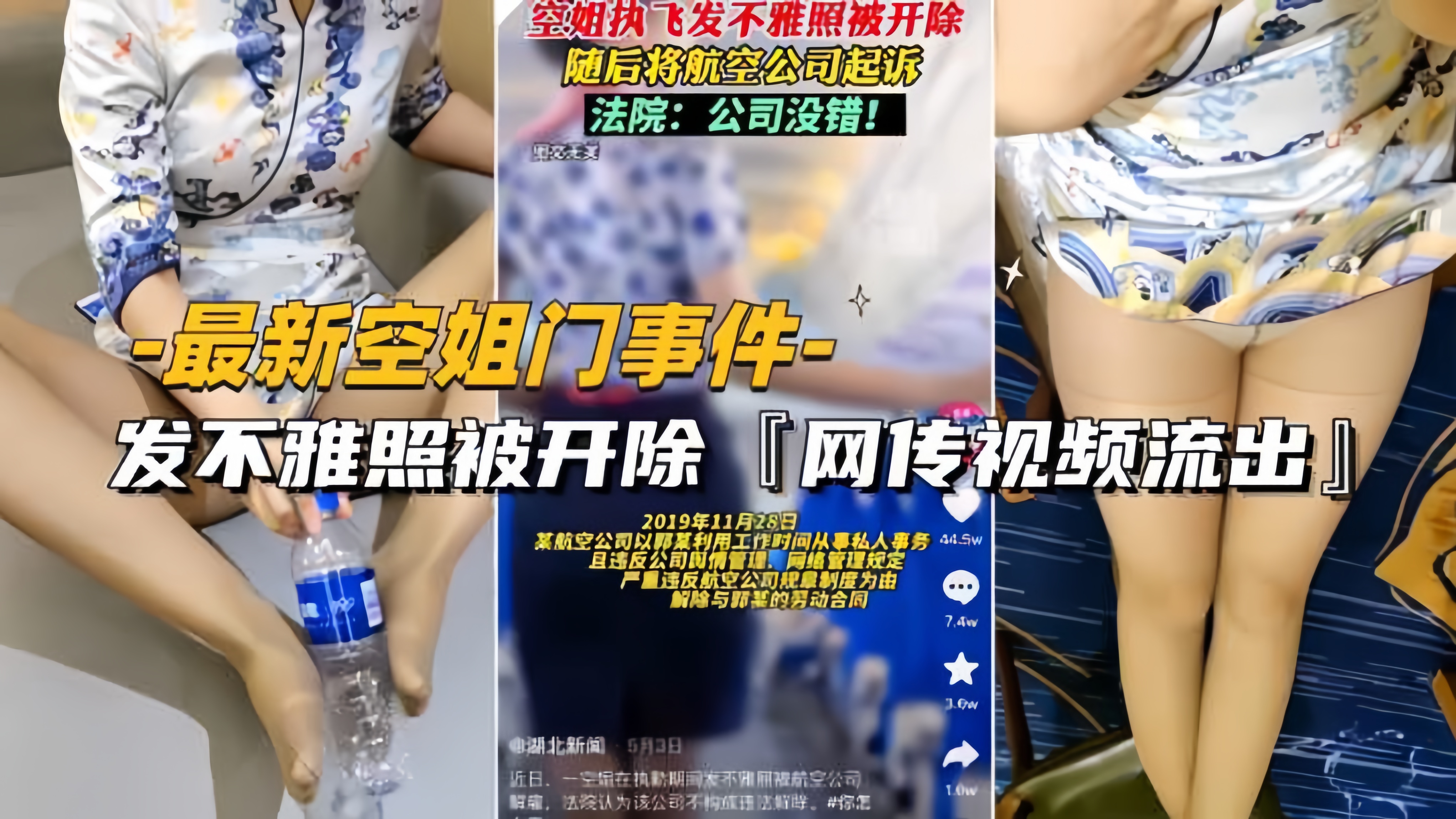 【最新空姐门事件】网传空姐发不雅照被开除视频流出}
