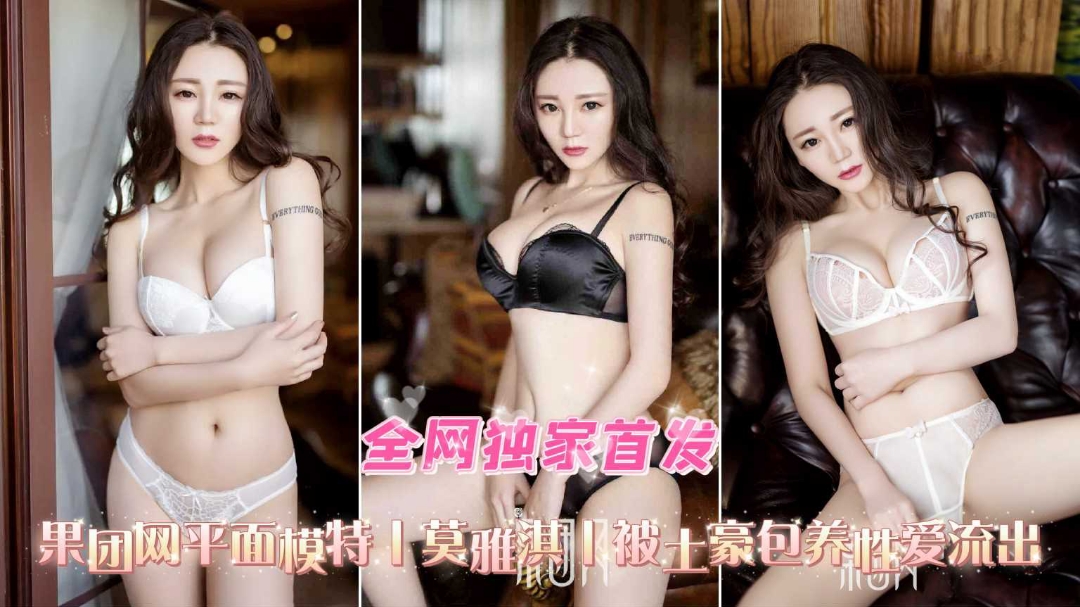 独家首发平面模特莫雅淇被土豪包养性爱反差视频流出}