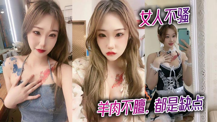 女人不骚，羊肉不膻，都是缺点}