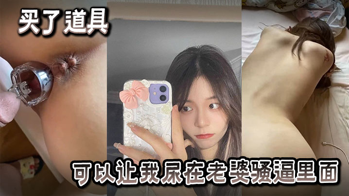 买了也道具可以让我尿在老婆骚逼里面}