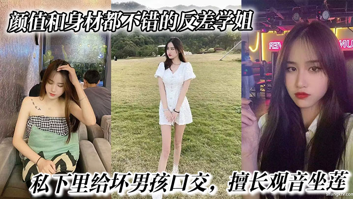 颜值和身材都不错的反差学姐，私下里给坏男孩口交，擅长观音坐莲，最后被无情内射。}