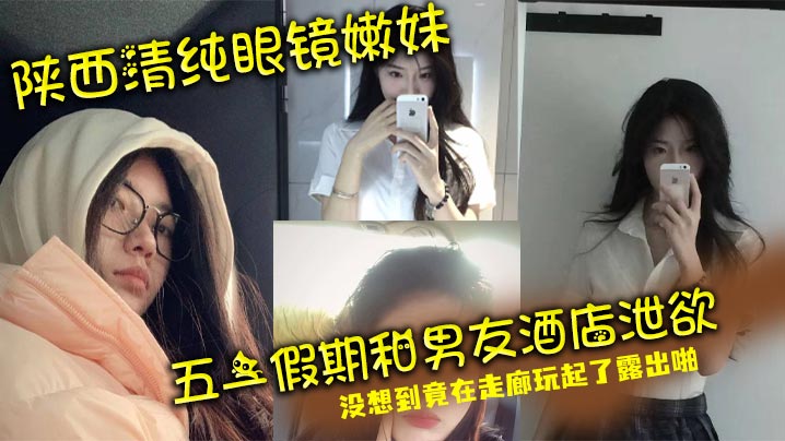 陕西清纯眼镜嫩妹 五一假期和男友酒店泄欲 没想到竟在走廊玩起了露出啪}