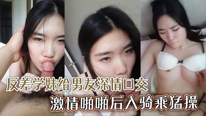 颜值超高清纯反差学妹给男友深情口交激情啪啪后入骑乘猛操}