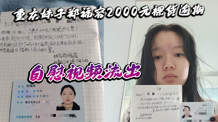 重庆妹子郑福容2000元裸贷逾期 自慰视频流出 全裸认证画面引热议 真相令人深思}