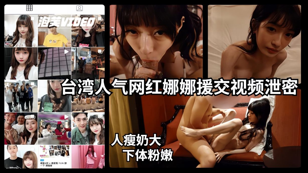 【网曝黑料娜娜事件】无良富商约拍女网红后散布视频}